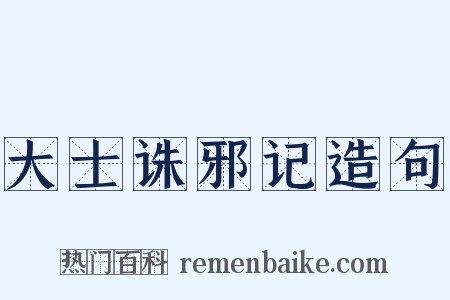 大士诛邪记造句是什么意思的图片